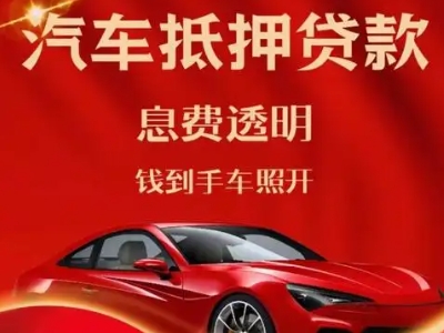 阳江镇良好口碑的汽车抵押贷款公司推荐