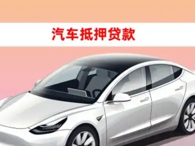 办理阳江镇车辆抵押贷款需要什么条件,优势以及结清手续?