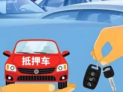 阳江镇不押车贷款怎么贷?阳江镇不押车哪里可以办理?